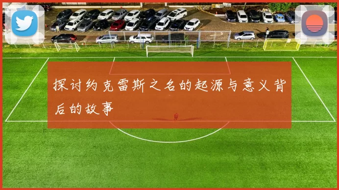 探讨约克雷斯之名的起源与意义背后的故事