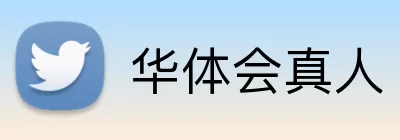 华体会真人 logo